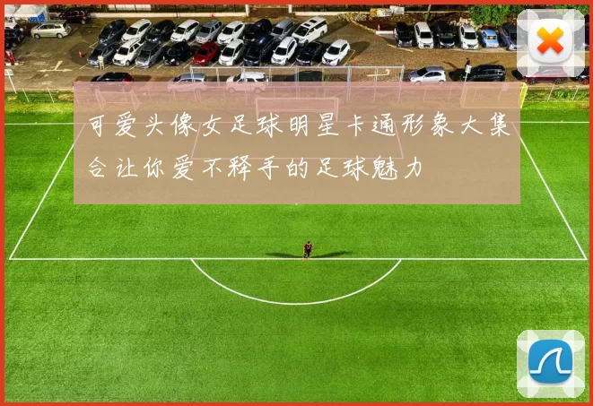可爱头像女足球明星卡通形象大集合让你爱不释手的足球魅力