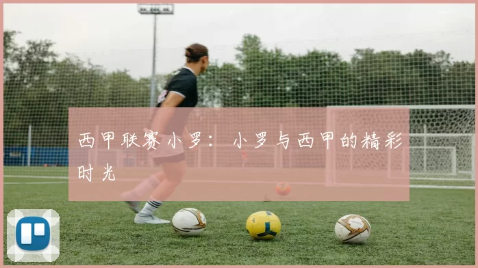 西甲联赛小罗：小罗与西甲的精彩时光