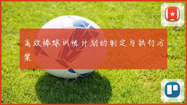 高效棒球训练计划的制定与执行方案