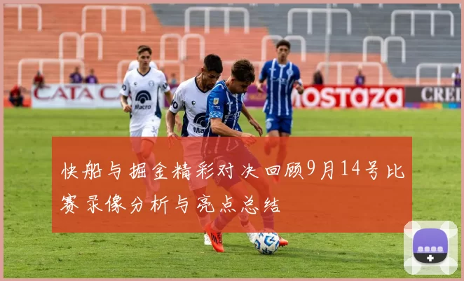 快船与掘金精彩对决回顾9月14号比赛录像分析与亮点总结