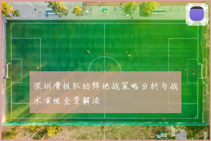 深圳滑板队的阵地战策略分析与战术演练全景解读