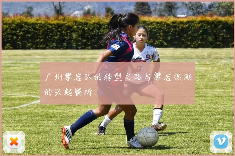 广州攀岩队的转型之路与攀岩热潮的兴起解析