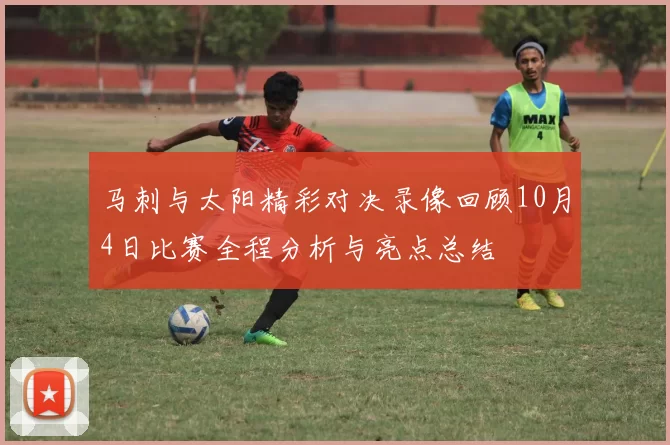 马刺与太阳精彩对决录像回顾10月4日比赛全程分析与亮点总结
