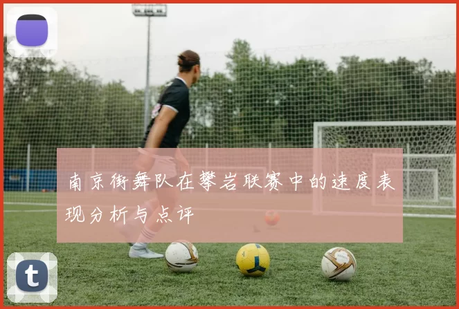 南京街舞队在攀岩联赛中的速度表现分析与点评