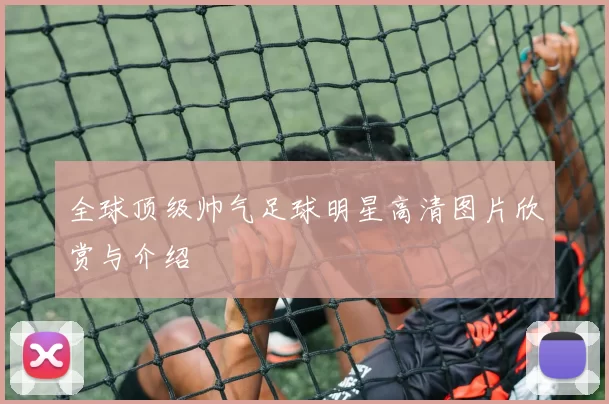 全球顶级帅气足球明星高清图片欣赏与介绍