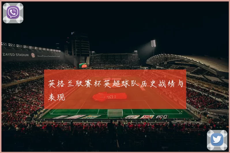英格兰联赛杯英超球队历史战绩与表现
