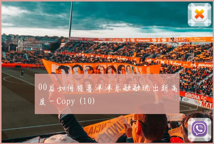 00后如何将喜洋洋乐融融玩出新高度 - Copy (10)