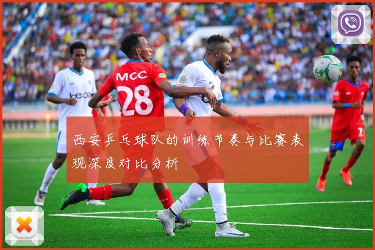 西安乒乓球队的训练节奏与比赛表现深度对比分析