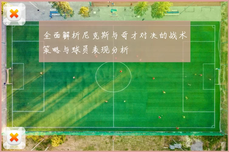 全面解析尼克斯与奇才对决的战术策略与球员表现分析