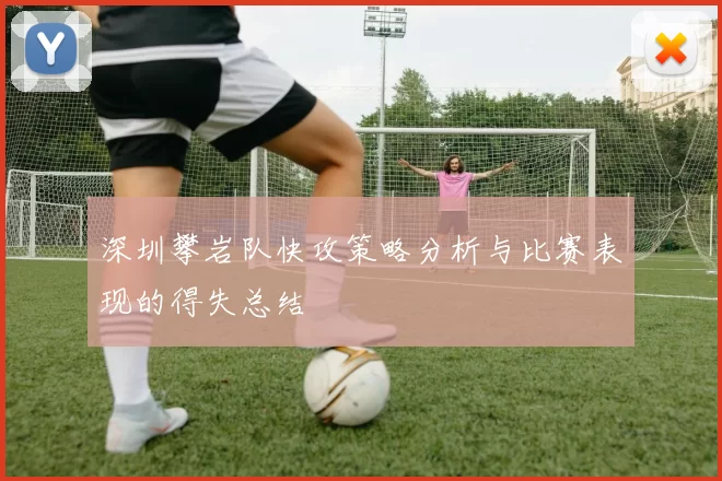 深圳攀岩队快攻策略分析与比赛表现的得失总结