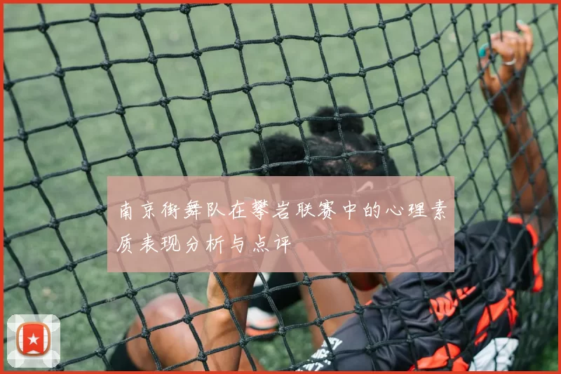 南京街舞队在攀岩联赛中的心理素质表现分析与点评