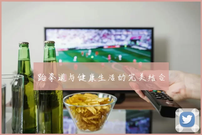 跆拳道与健康生活的完美结合