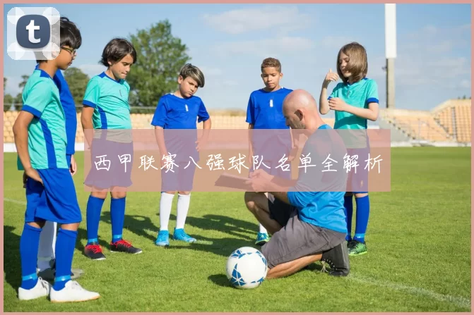 西甲联赛八强球队名单全解析
