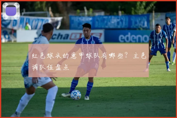 红色球衣的意甲球队有哪些？主色调队伍盘点