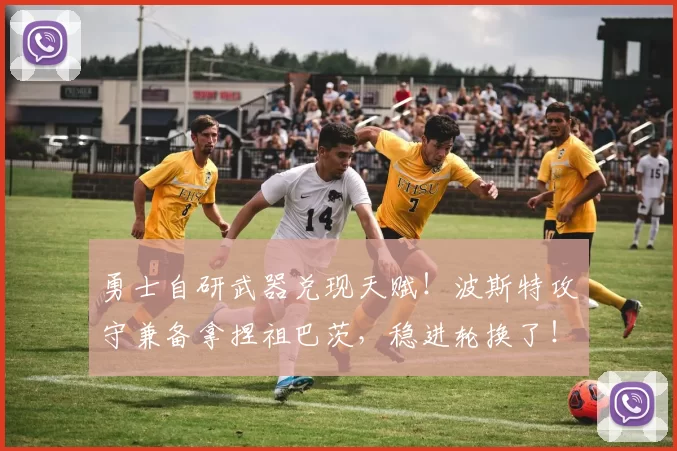 勇士自研武器兑现天赋！波斯特攻守兼备拿捏祖巴茨，稳进轮换了！