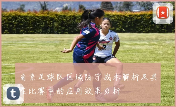 南京足球队区域防守战术解析及其在比赛中的应用效果分析