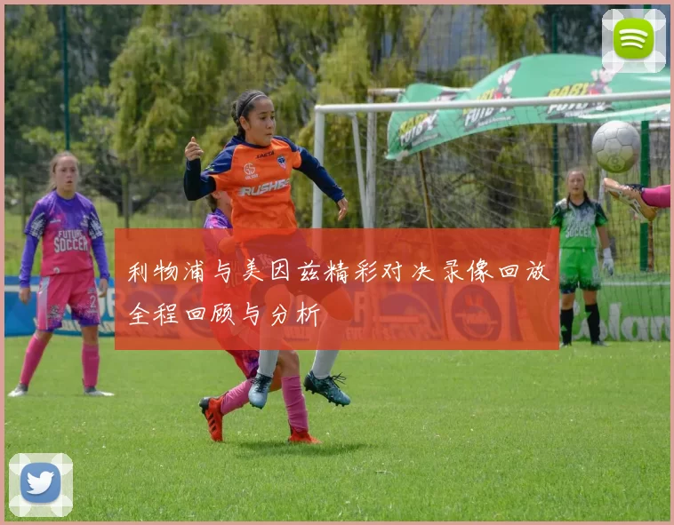 利物浦与美因兹精彩对决录像回放全程回顾与分析