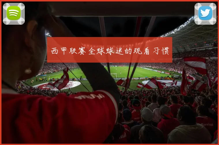 西甲联赛全球球迷的观看习惯