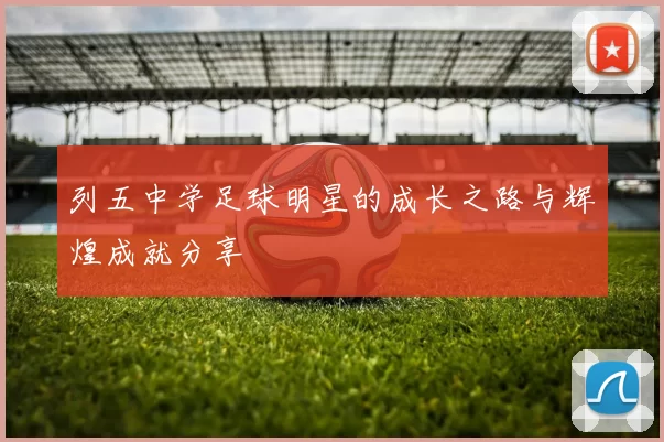 列五中学足球明星的成长之路与辉煌成就分享