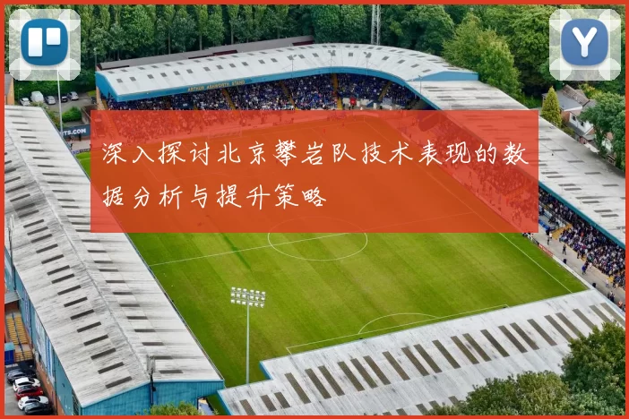 深入探讨北京攀岩队技术表现的数据分析与提升策略