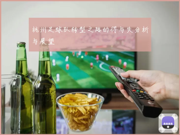 杭州足球队转型之路的得与失分析与展望