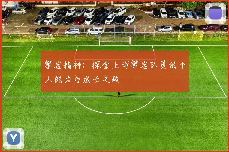 攀岩精神：探索上海攀岩队员的个人能力与成长之路