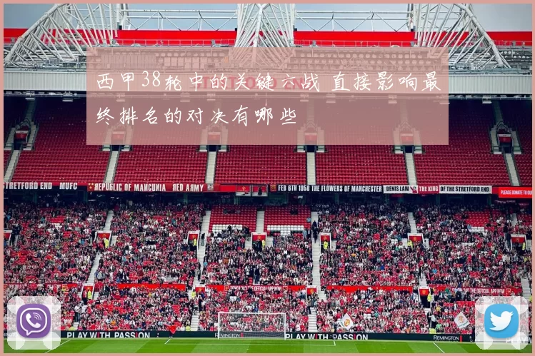 西甲38轮中的关键六战 直接影响最终排名的对决有哪些