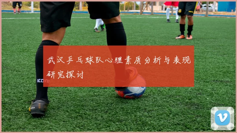 武汉乒乓球队心理素质分析与表现研究探讨