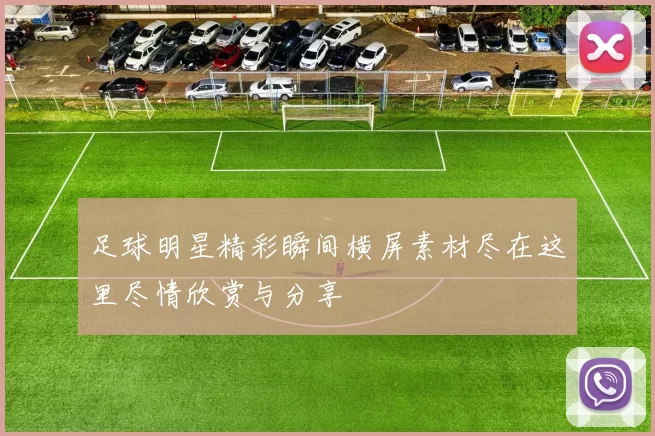 足球明星精彩瞬间横屏素材尽在这里尽情欣赏与分享
