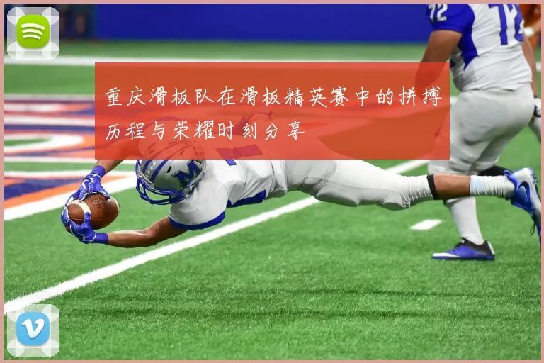 重庆滑板队在滑板精英赛中的拼搏历程与荣耀时刻分享