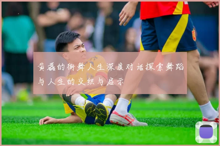 黄磊的街舞人生深度对话探索舞蹈与人生的交织与启示