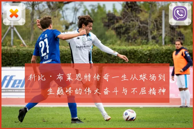 科比·布莱恩特传奇一生从球场到人生巅峰的伟大奋斗与不屈精神