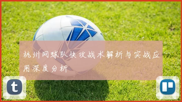 杭州网球队快攻战术解析与实战应用深度分析