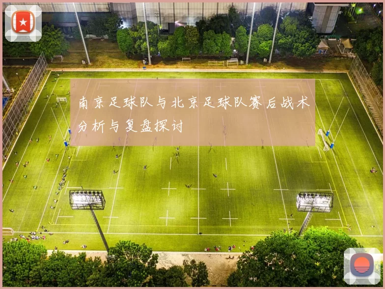 南京足球队与北京足球队赛后战术分析与复盘探讨