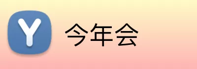 今年会 Logo